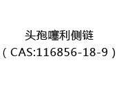 头孢噻利侧链（CAS:112025-01-11）